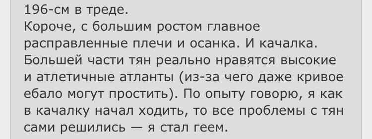 в треде. Короче, с большим ростом главное расправленные плечи и осанка. И качалка. Большей части тян реально нравятся высокие и атлетичные атланты (из-за чего даже кривое ебало могут простить). По опы
