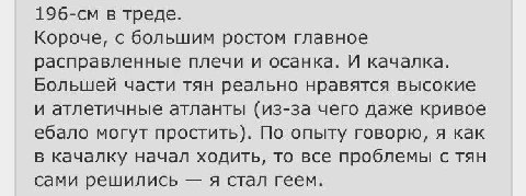 в треде. Короче, с большим ростом главное расправленные плечи и осанка. И качалка. Большей части тян реально нравятся высокие и атлетичные атланты (из-за чего даже кривое ебало могут простить). По опы