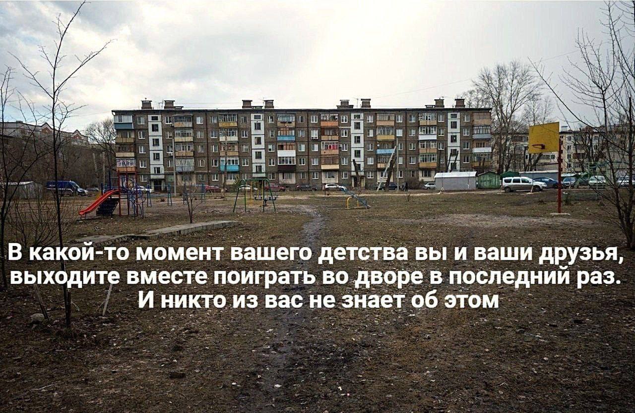 a lige i) 3 В какои-то момент вашего детства вы и ваши друзья, 2 выходите вместе поиграть во дворе в последний раз. aN -И никто из вас незнает об этом