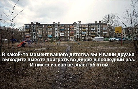 a lige i) 3 В какои-то момент вашего детства вы и ваши друзья, 2 выходите вместе поиграть во дворе в последний раз. aN -И никто из вас незнает об этом