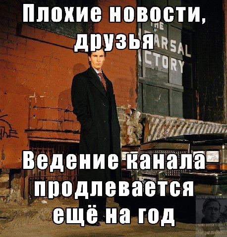 Плохие новости, ведение продлевается ещё на год