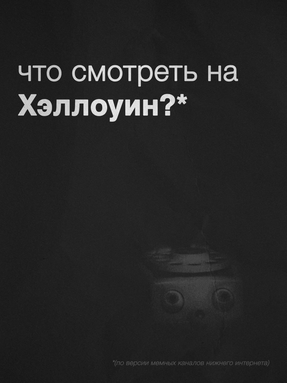 что смотреть на Хэллоуин?*