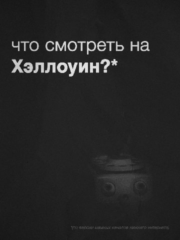 что смотреть на Хэллоуин?*
