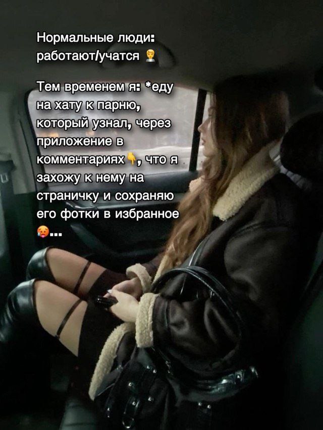 Нормальные люди: работают/учатся Тем временем я: *еду на через приложение в комментариях я захожу к нему на страничку и сохраняю его фотки в избранное