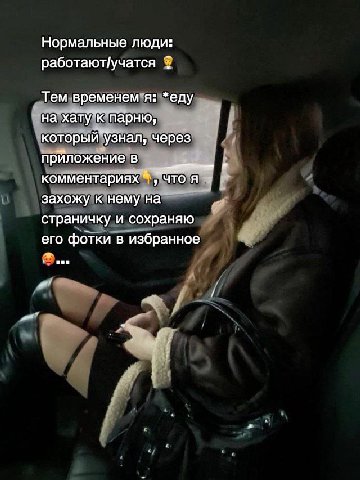 Нормальные люди: работают/учатся Тем временем я: *еду на через приложение в комментариях я захожу к нему на страничку и сохраняю его фотки в избранное