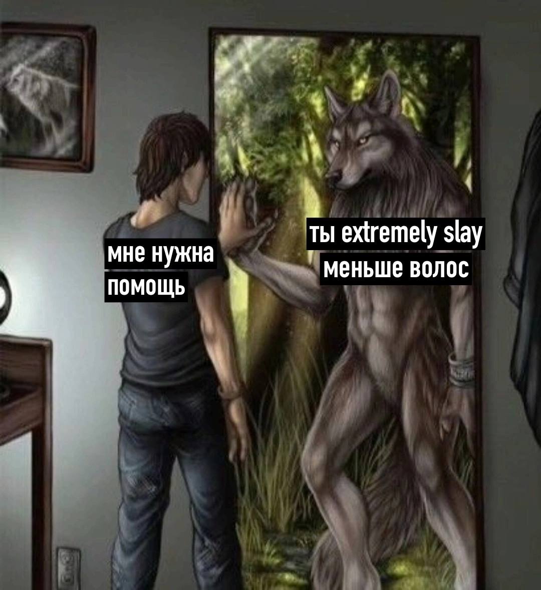 ты extremely slay мне нужна меньше волос ПОМОЩЬ