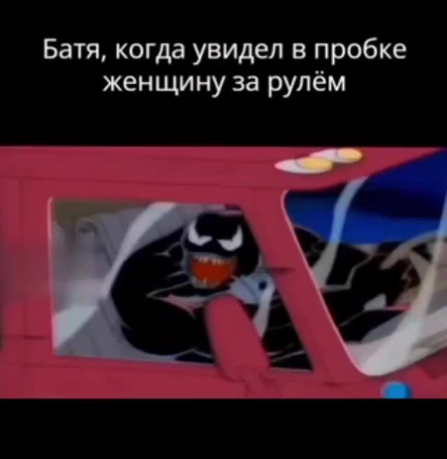 Батя, когда увидел в пробке женщину за рулём