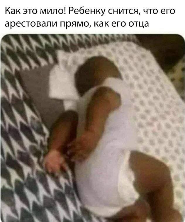 Как это мило! Ребенку снится, что его арестовали прямо, как его отца