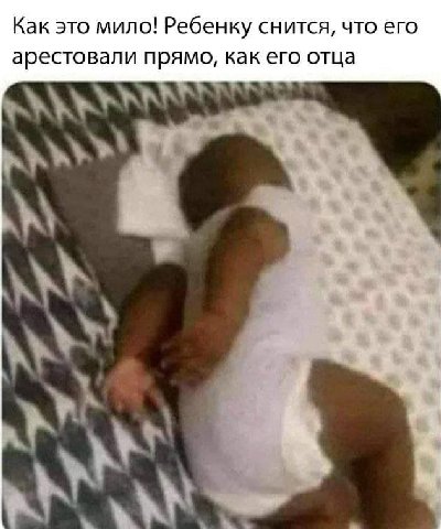 Как это мило! Ребенку снится, что его арестовали прямо, как его отца