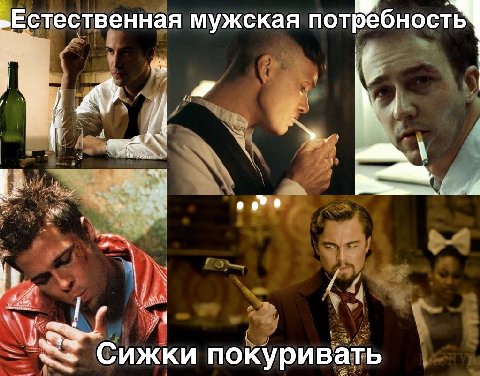 Естественная мужская потребность A о eve и Сижки покуривать