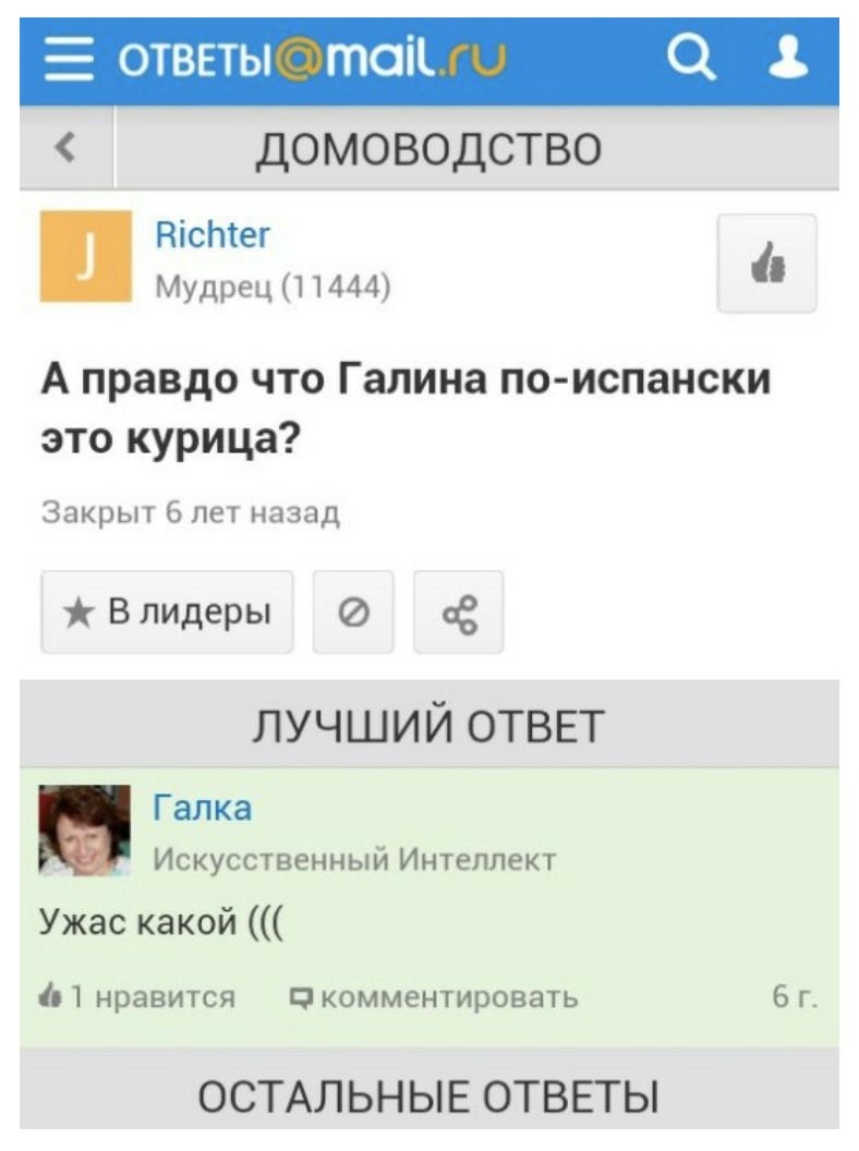ОТВЕТЫ mail а 4 ДОМОВОДСТВО Richter Мудрец (11444) А правдо что Галина по-испански это курица? Закрыт 6 лет назад ж Влидеры ЛУЧШИЙ ОТВЕТ Галка Искусственный Интеллект Ужас какой 1 нравится комментиров