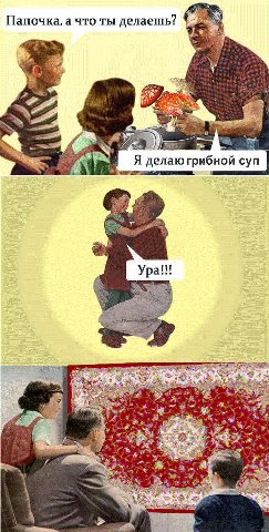 Папочка, а что ты делаешь? 4 i a 1 делаюгрибной суп 26 if Ура!!! 1 С a We 4