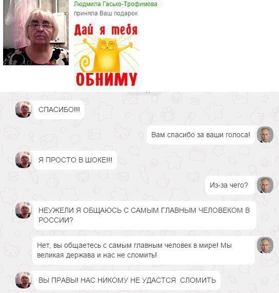 Людмила Гасько-Трофимова у 1 приняла Baw подарок Дай я тебя aN 3 ОБНИМУ СПАСИБОШ Вам спасибо за ваши голоса! Я ПРОСТО В ШОКЕШ Из-за чего? НЕУЖЕЛИ Я ОБЩАЮСЬ С САМЫМ ГЛАВНЫМ ЧЕЛОВЕКОМ В РОССИИ? Нет, вы 