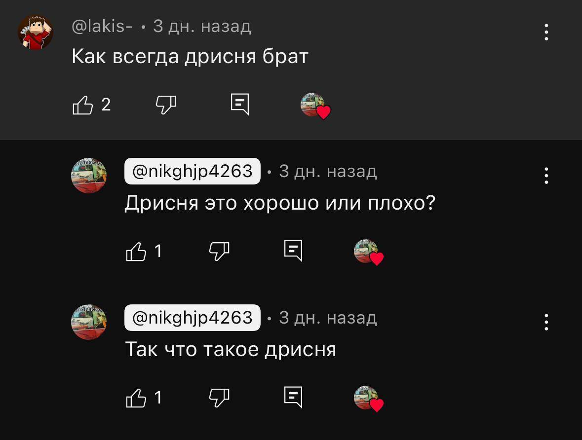 @lakis- 3 назад Как всегда дрисня брат 2 назад Дрисня это хорошо или плохо? 1 3 назад Так что такое дрисня 1