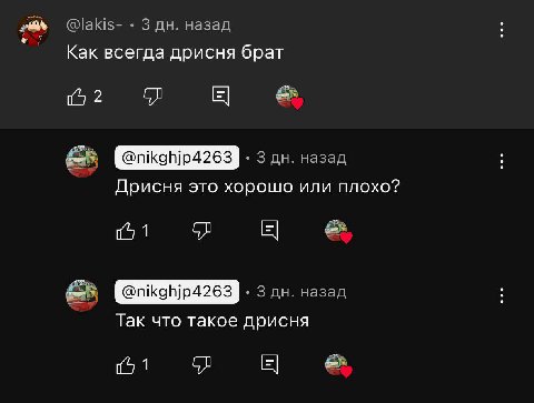 @lakis- 3 назад Как всегда дрисня брат 2 назад Дрисня это хорошо или плохо? 1 3 назад Так что такое дрисня 1
