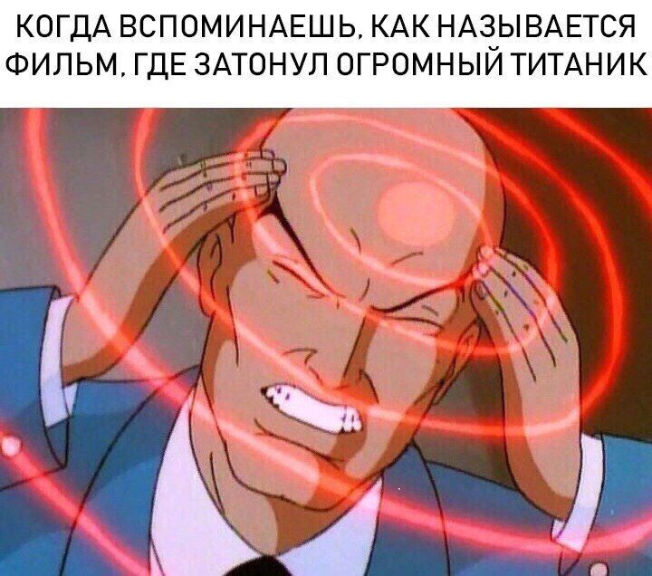 КОГДА ВСПОМИНАЕШЬ, КАК НАЗЫВАЕТСЯ ФИЛЬМ, ГДЕ ЗАТОНУЛ ОГРОМНЫЙ ТИТАНИК
