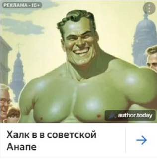 author.today Халк в в советской Анапе