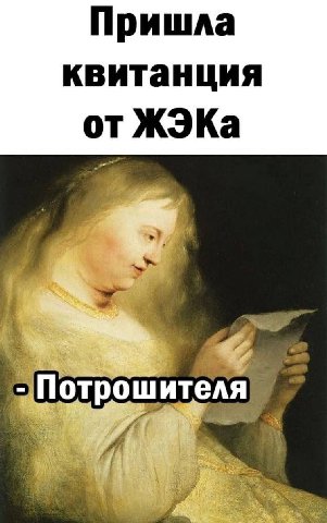 Пришла квитанция от ЖЭКа №4 i] my ителя Потрош