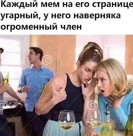 Каждый мем на его странице угарный, у него наверняка огроменный член Я 7 к