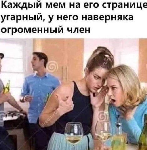 Каждый мем на его странице угарный, у него наверняка огроменный член Я 7 к