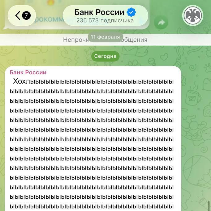 Банк России фоком 235 573 подписчика Непроч 11 февраля бщения Сегодня Банк России a