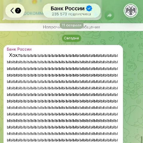 Банк России фоком 235 573 подписчика Непроч 11 февраля бщения Сегодня Банк России a