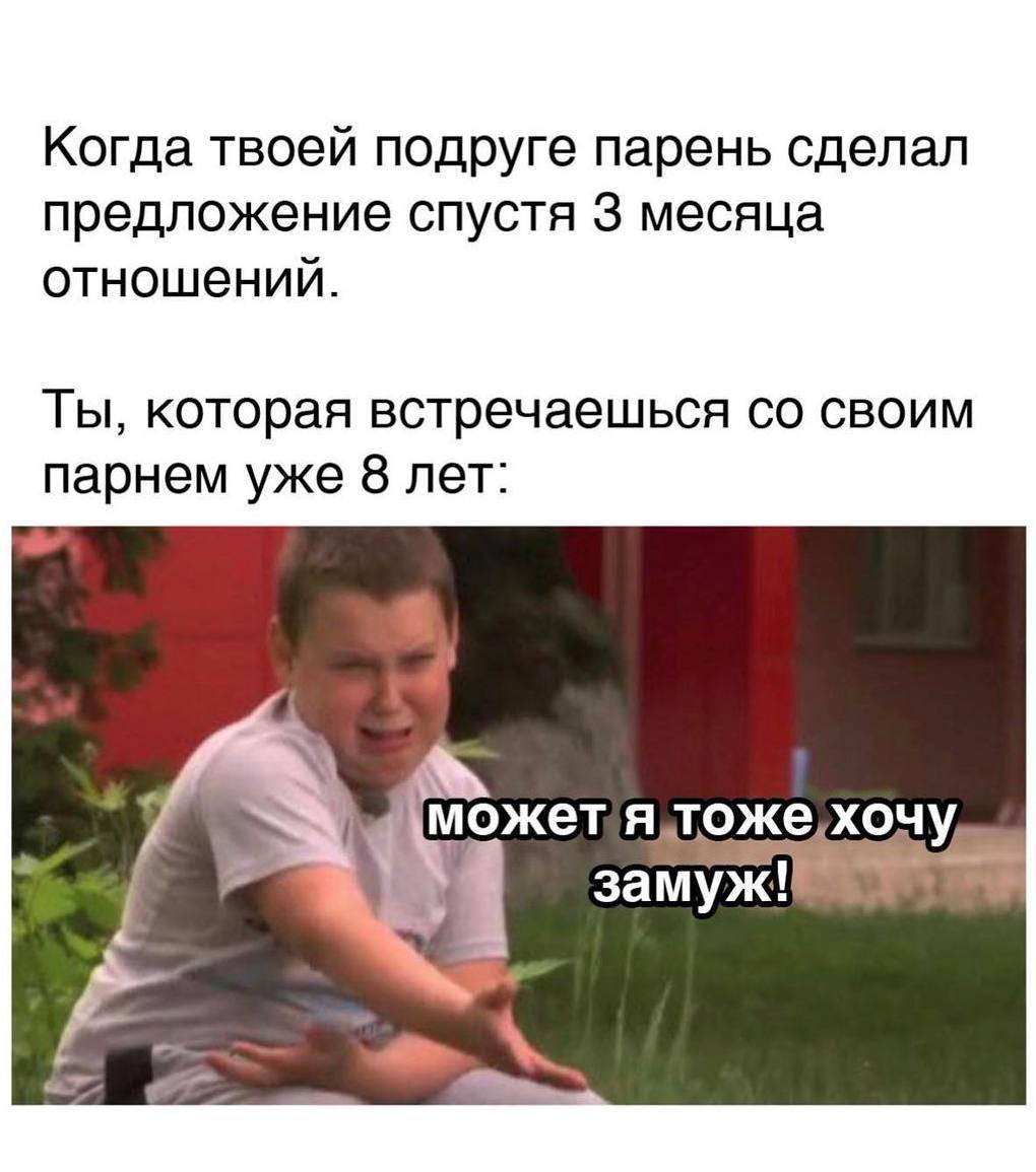 Когда твоей подруге парень сделал предложение спустя 3 месяца отношений. Ты, которая встречаешься своим парнем уже 8 лет: замуж