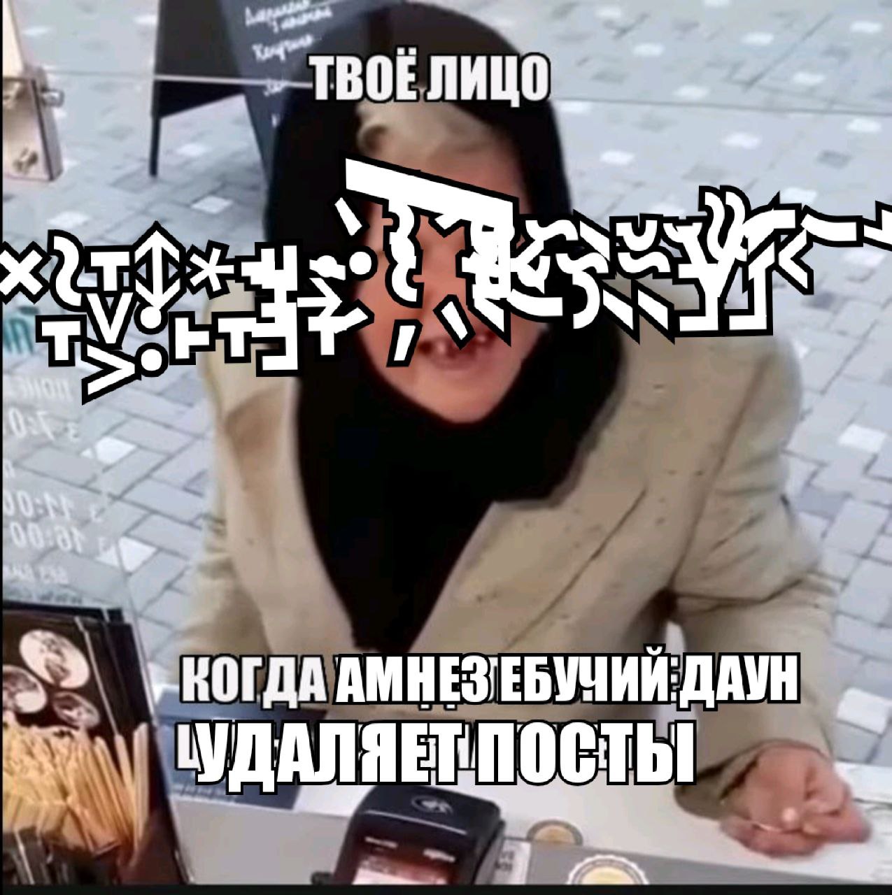 ТВОЕЛИЦО КОГДА АМНЕЗТЕБУЧИИ:ДАУН