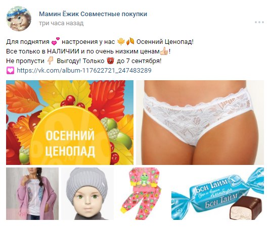 Мамин Ёжик Совместные покупки три часа назад Для поднятия настроения у нас we Осенний Ценопад! Все только в НАЛИЧИИ и по очень низким Не пропусти Выгоду! Только до 7 сентября! 7 on of asl 4 AVN 5 4