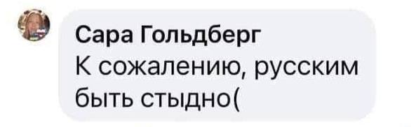 Сара Гольдберг К сожалению, русским быть стыдно(