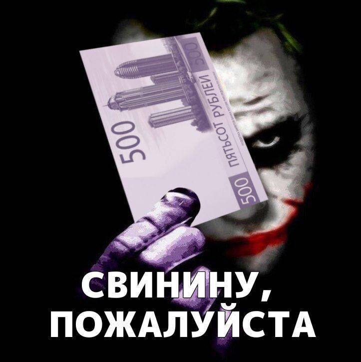 СВИНИНУ, ПОЖАЛУЙСТА