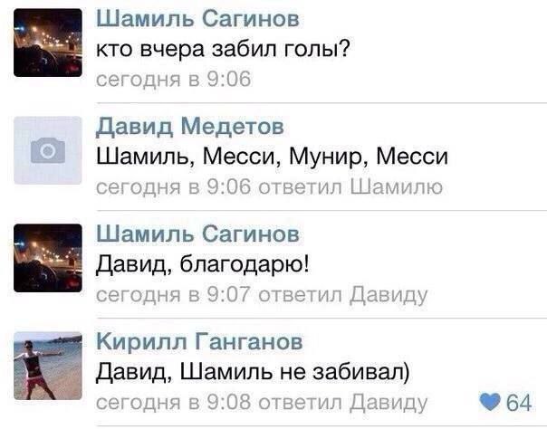 Шамиль Сагинов кто вчера забил голы? сегодня в 9:06 Давид Медетов Шамиль, Месси, Мунир, Месси сегодня в 9:06 ответил Шамилю Шамиль Сагинов “tet Давид, благодарю! сегодня в 9:07 ответил Давиду Кирилл Г