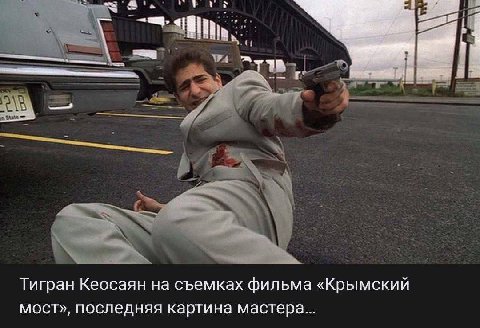 Тигран Кеосаян на съемках фильма «Крымский мост», последняя картина мастера...