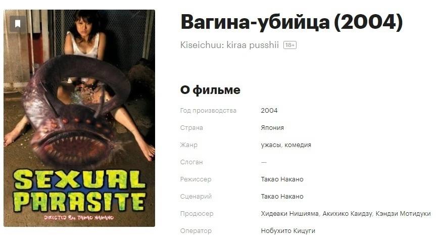 А Вагина-убийца (2004) А Kiseichuu: kiraa pusshii [is mrt и О фильме “on производства 2004 Япония ужасы, комедия SEX Такао Накано PARASITE DIRECTED Rey родюсер Хидеаки Нишияма, Акихикс Каидзу, Кэндзи 