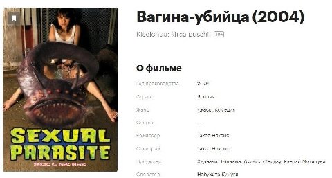 А Вагина-убийца (2004) А Kiseichuu: kiraa pusshii [is mrt и О фильме “on производства 2004 Япония ужасы, комедия SEX Такао Накано PARASITE DIRECTED Rey родюсер Хидеаки Нишияма, Акихикс Каидзу, Кэндзи 