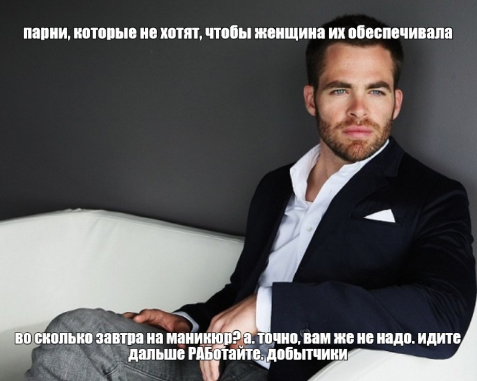 парни, которые не хотят, чтобы женщина обеспечивала олько завтрана маник вам же не надо. идите Я Дальше ите. добытчик