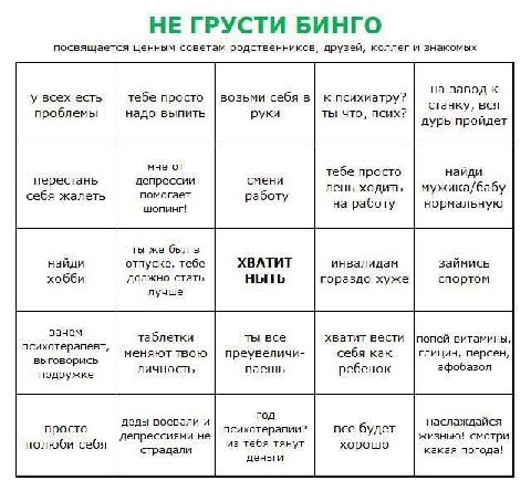 НЕ ГРУСТИ БИНГО посвящается ценным советам родственников, друзей, коллег и знакомых на завод к у всех есть тебе просто возьми себя в| к психиатру? станку, вся проблемы надо выпить руки ты что, псих? д