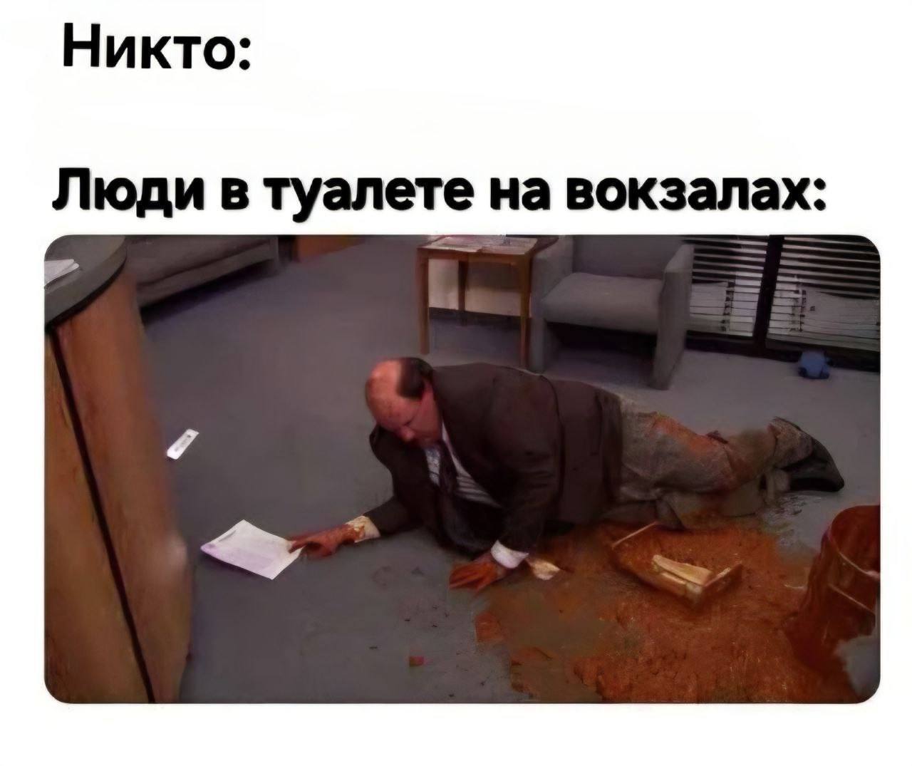 Никто: Люди в туалете на вокзалах: я