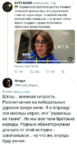 SVTV NEWS @svtv_news 1 Украинская пропагандистка Рамина Эсхакзай призналась, что украинский плен не гарантирует спасение жизни российским военным а проект «Хочу жить» создан с целью пополнить фонд Укр