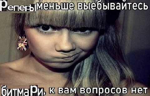 выебываитесь битмарИи, к вам вопросов нет