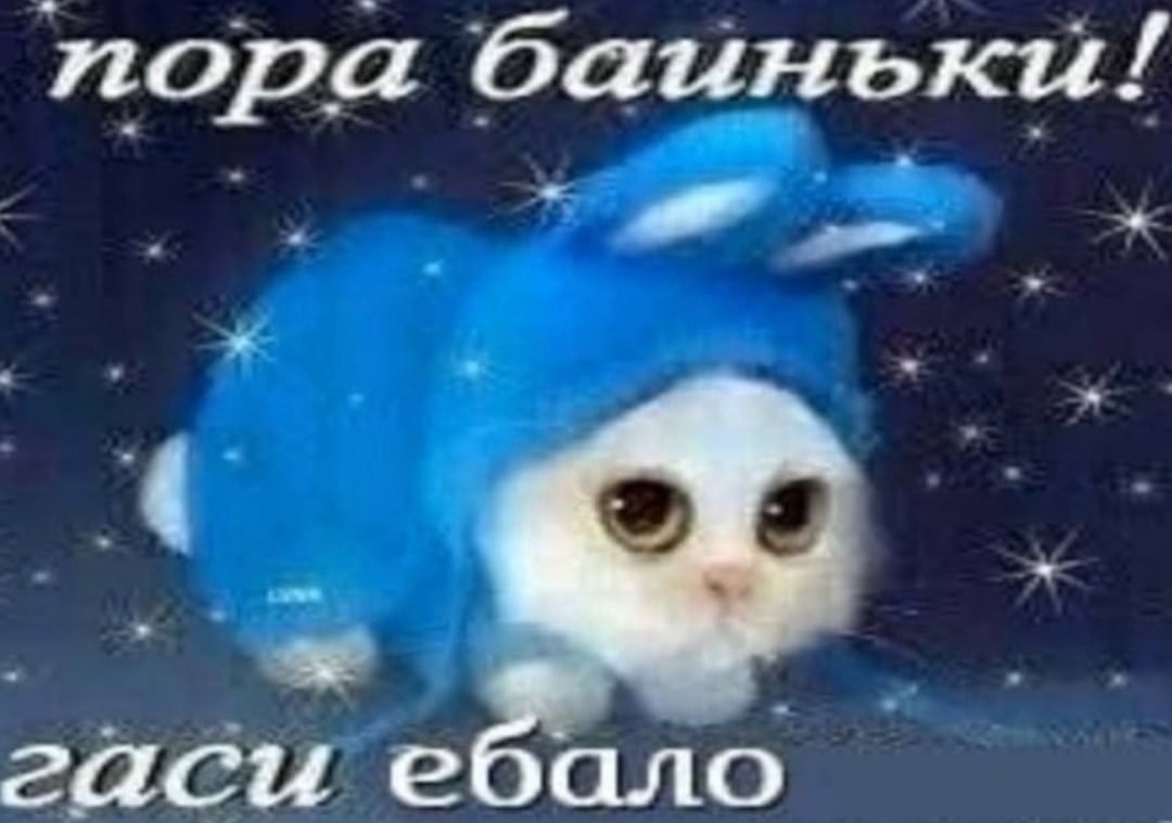 пора баиньки! гаси ебало