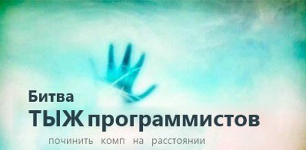 Битва ТЫЖ программистов починить комп на расстоянии