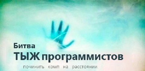 Битва ТЫЖ программистов починить комп на расстоянии