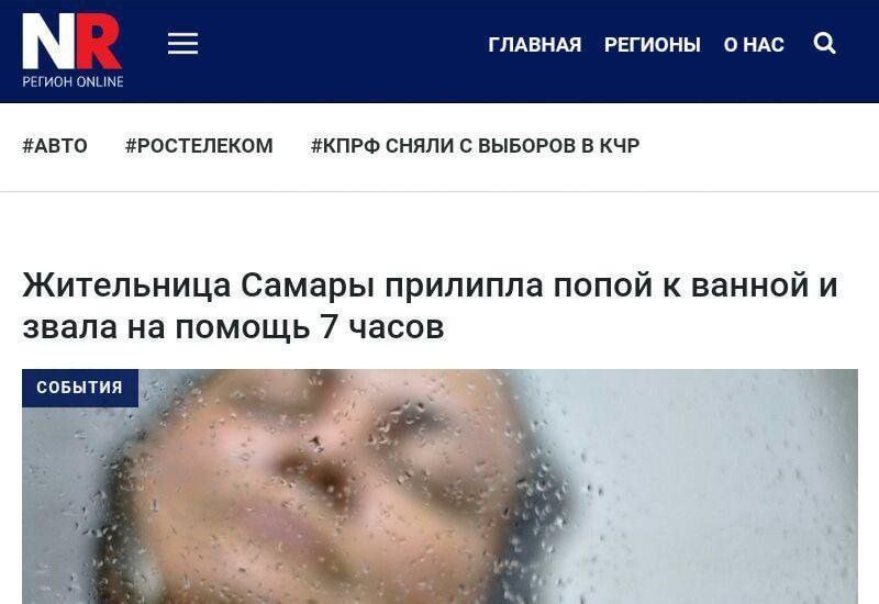 ГЛАВНАЯ РЕГИОНЫ ОНАС РЕГИОН ONLINE #ABTO #POCTEJIEKOM #КПРФ СНЯЛИ С ВЫБОРОВ В КЧР Жительница Самары прилипла попой к ванной и звала на помощь 7 часов