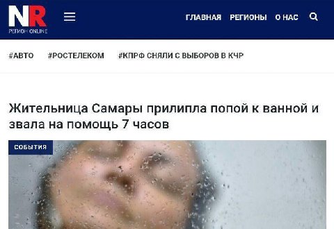 ГЛАВНАЯ РЕГИОНЫ ОНАС РЕГИОН ONLINE #ABTO #POCTEJIEKOM #КПРФ СНЯЛИ С ВЫБОРОВ В КЧР Жительница Самары прилипла попой к ванной и звала на помощь 7 часов