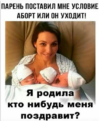 ПАРЕНЬ ПОСТАВИЛ МНЕ УСЛОВИЕ АБОРТ ИЛИ ОН УХОДИТ! Я родила кто нибудь меня поздравит?