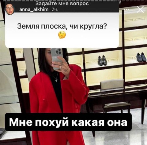 Задайте мне вопрос anna_alkhim Земля кругла? Мне похуй какая