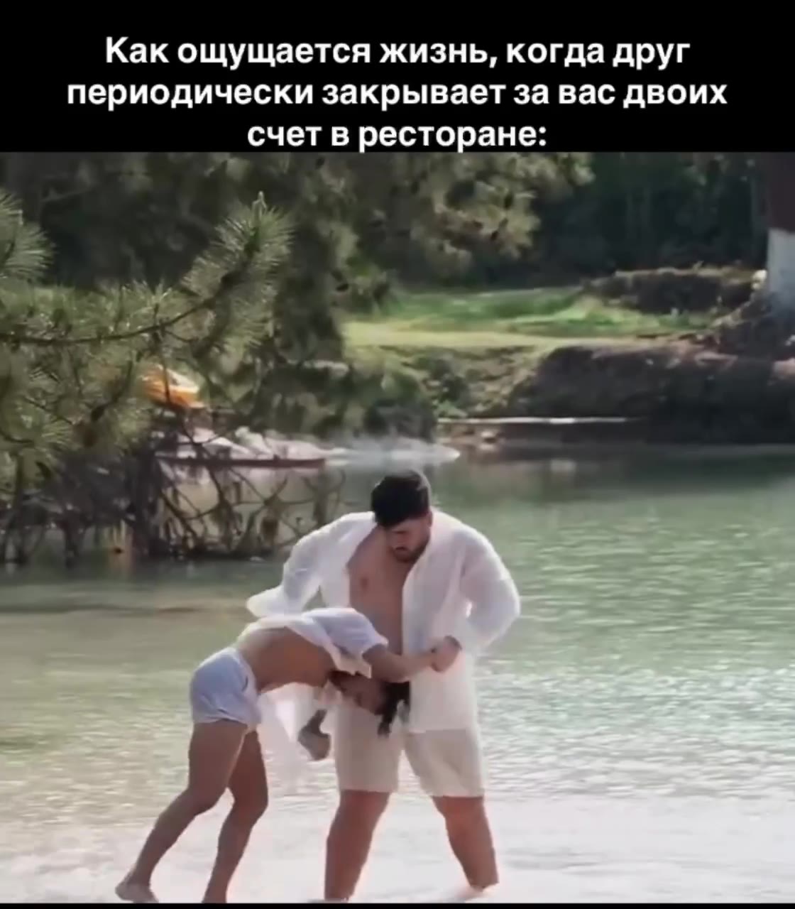 Как ощущается жизнь, когда друг периодически закрывает за вас двоих _ счет в ресторане: