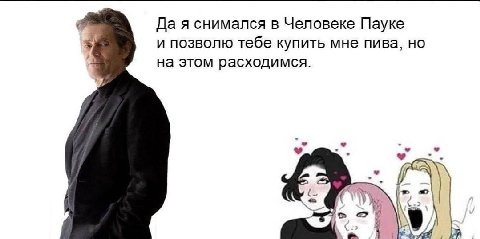 Да я снимался в Человеке Пауке и позволю тебе купить мне пива, но на этом расходимся. у у
