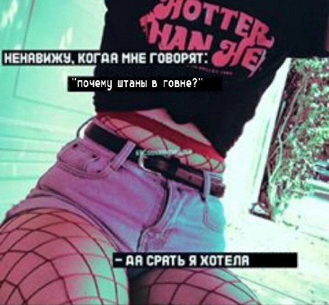 и. КОГАЯ МНЕ ГОВОРЯТ` “почему штаны в говне?” 4 4 СРАТЬ Я ХОТЕЛЯ